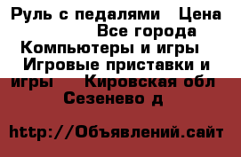 Руль с педалями › Цена ­ 1 000 - Все города Компьютеры и игры » Игровые приставки и игры   . Кировская обл.,Сезенево д.